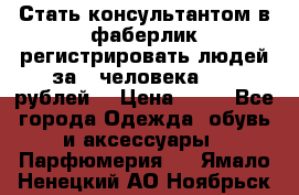 Стать консультантом в фаберлик регистрировать людей за 1 человека 1000 рублей  › Цена ­ 50 - Все города Одежда, обувь и аксессуары » Парфюмерия   . Ямало-Ненецкий АО,Ноябрьск г.